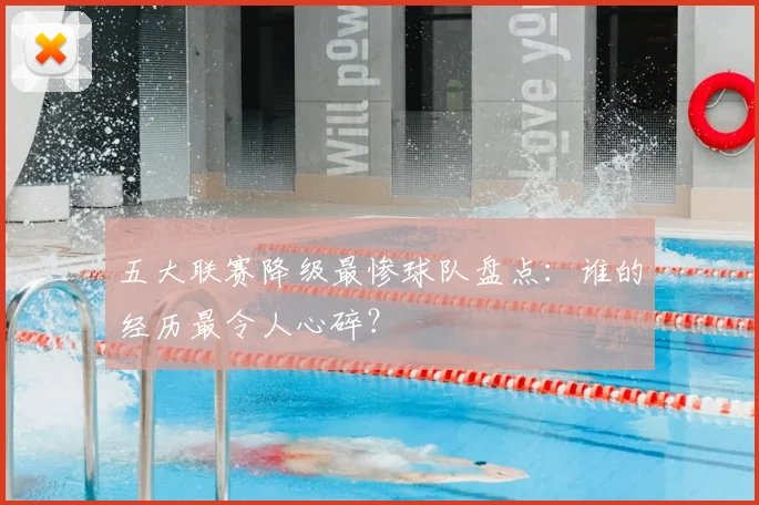 五大联赛降级最惨球队盘点：谁的经历最令人心碎？
