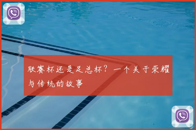 联赛杯还是足总杯？一个关于荣耀与传统的故事