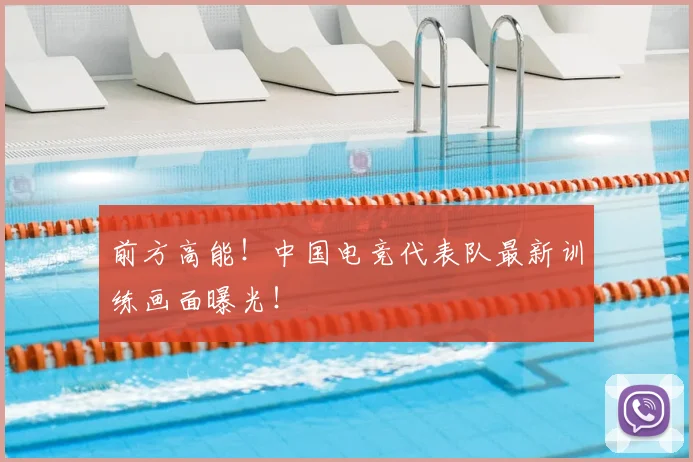 前方高能！中国电竞代表队最新训练画面曝光！