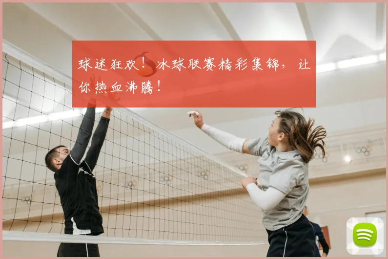 球迷狂欢！冰球联赛精彩集锦，让你热血沸腾！