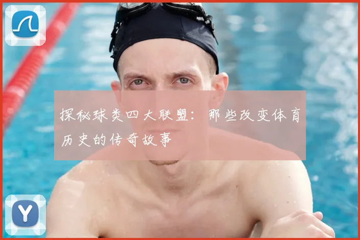 探秘球类四大联盟：那些改变体育历史的传奇故事