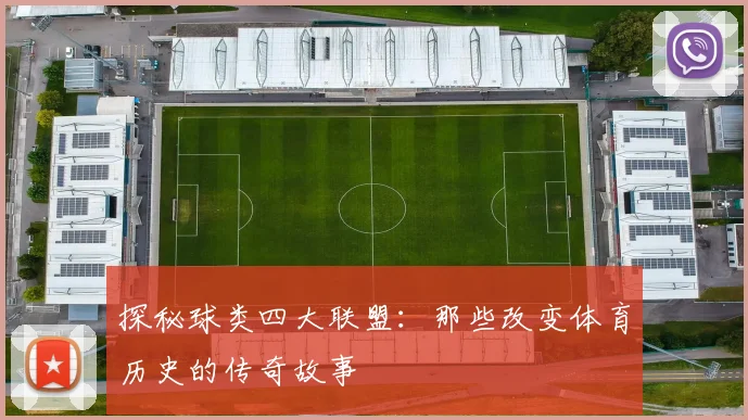 探秘球类四大联盟：那些改变体育历史的传奇故事