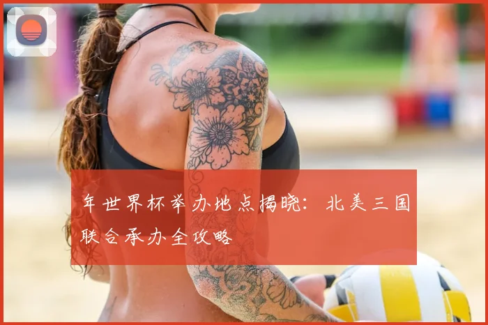 年世界杯举办地点揭晓：北美三国联合承办全攻略