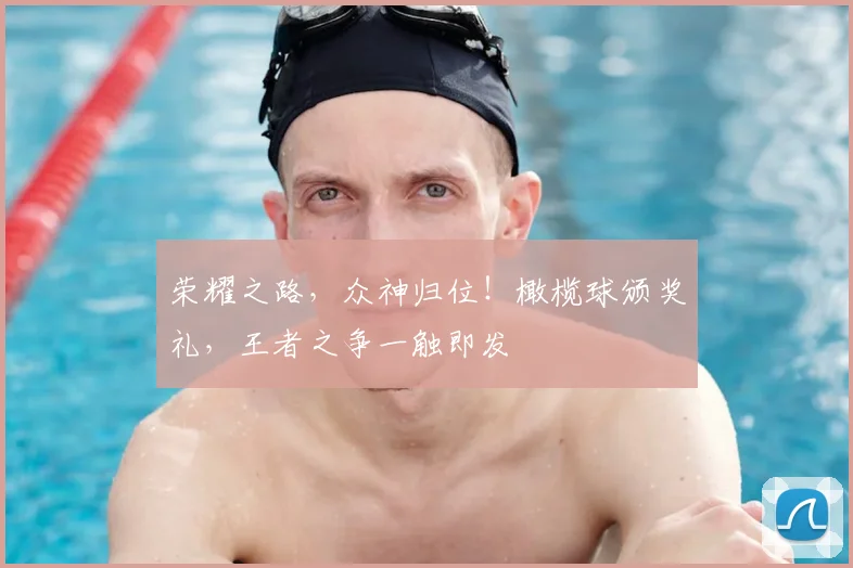 荣耀之路，众神归位！橄榄球颁奖礼，王者之争一触即发