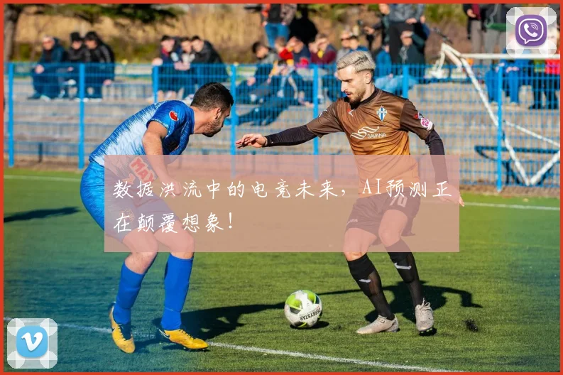 数据洪流中的电竞未来，AI预测正在颠覆想象！