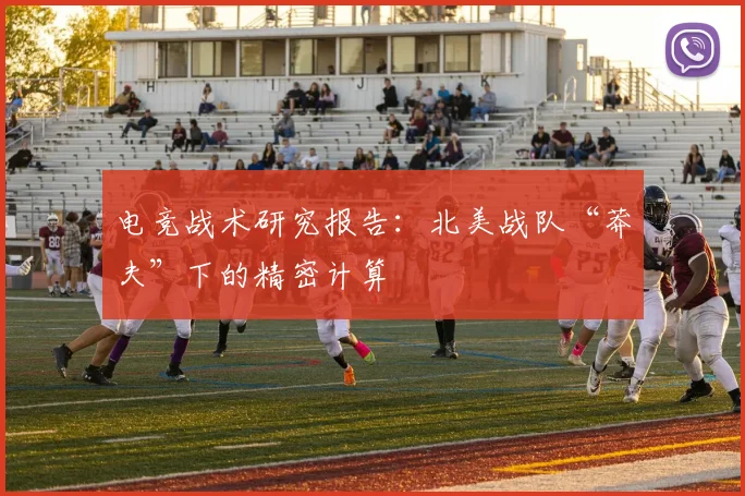 电竞战术研究报告：北美战队“莽夫”下的精密计算