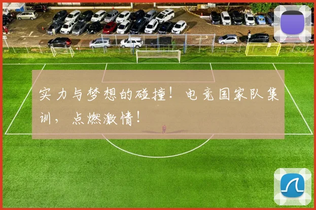 实力与梦想的碰撞！电竞国家队集训，点燃激情！