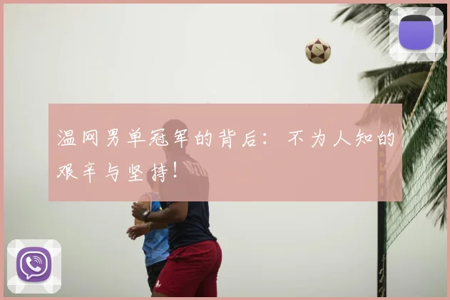 温网男单冠军的背后：不为人知的艰辛与坚持！