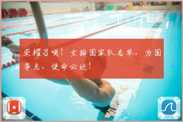 荣耀召唤！女排国家队名单，为国争光，使命必达！