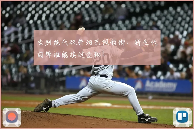 告别绝代双骄姆巴佩领衔，新生代前锋谁能接过金靴！
