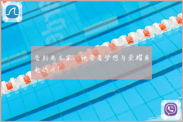 告别老东家，他带着梦想与荣耀奔赴远方！