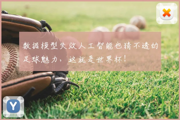 数据模型失效人工智能也猜不透的足球魅力，这就是世界杯！