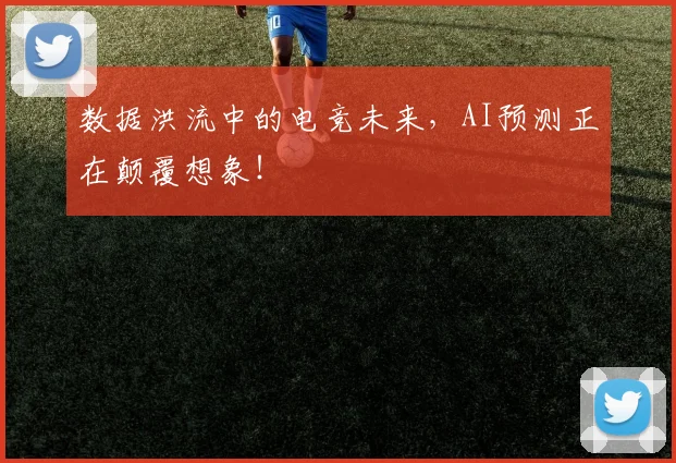 数据洪流中的电竞未来，AI预测正在颠覆想象！