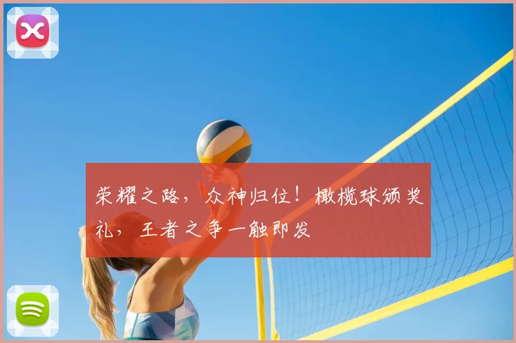 荣耀之路，众神归位！橄榄球颁奖礼，王者之争一触即发