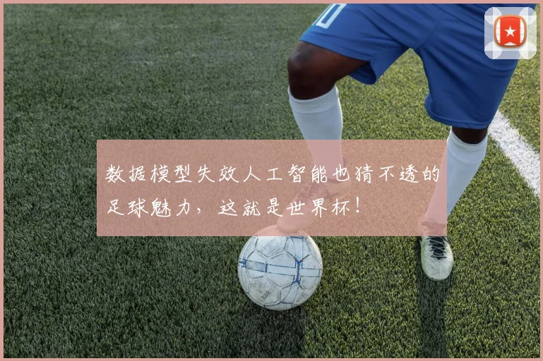 数据模型失效人工智能也猜不透的足球魅力，这就是世界杯！