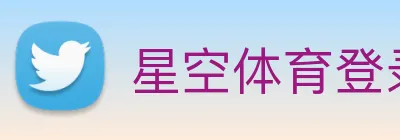 星空体育登录 Logo